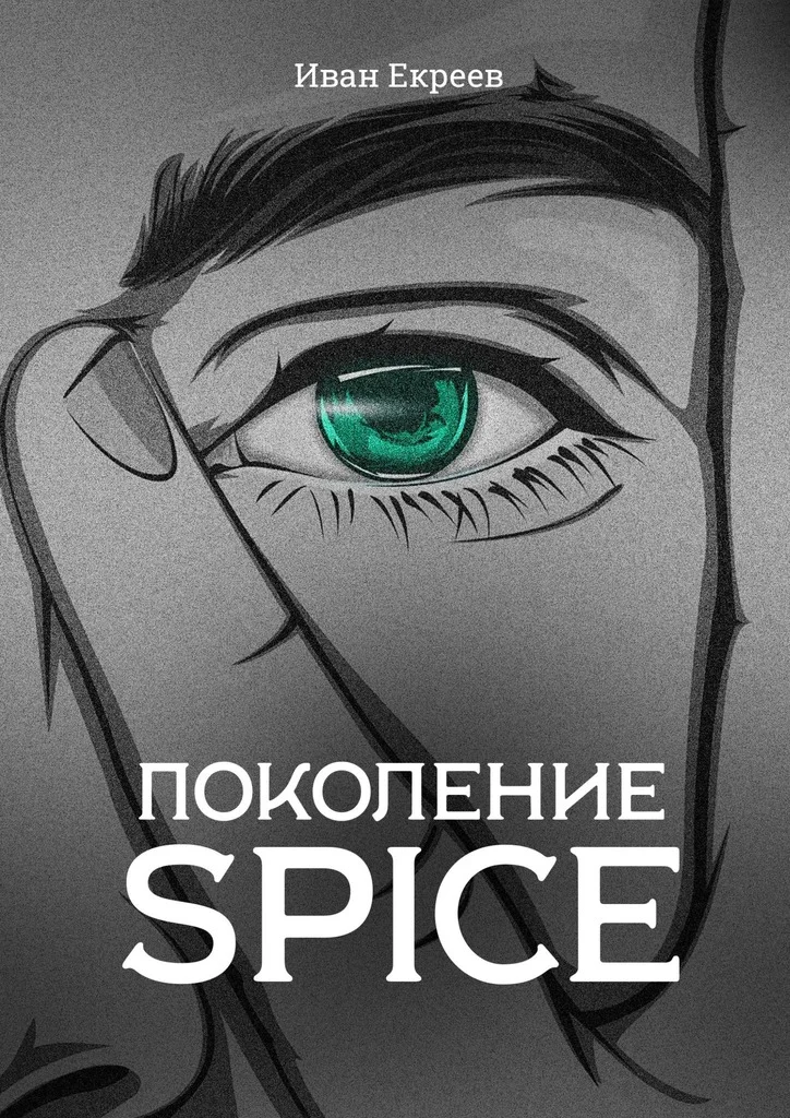 Обложка Поколение Spice