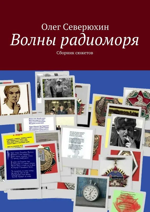 Обложка Волны радиоморя