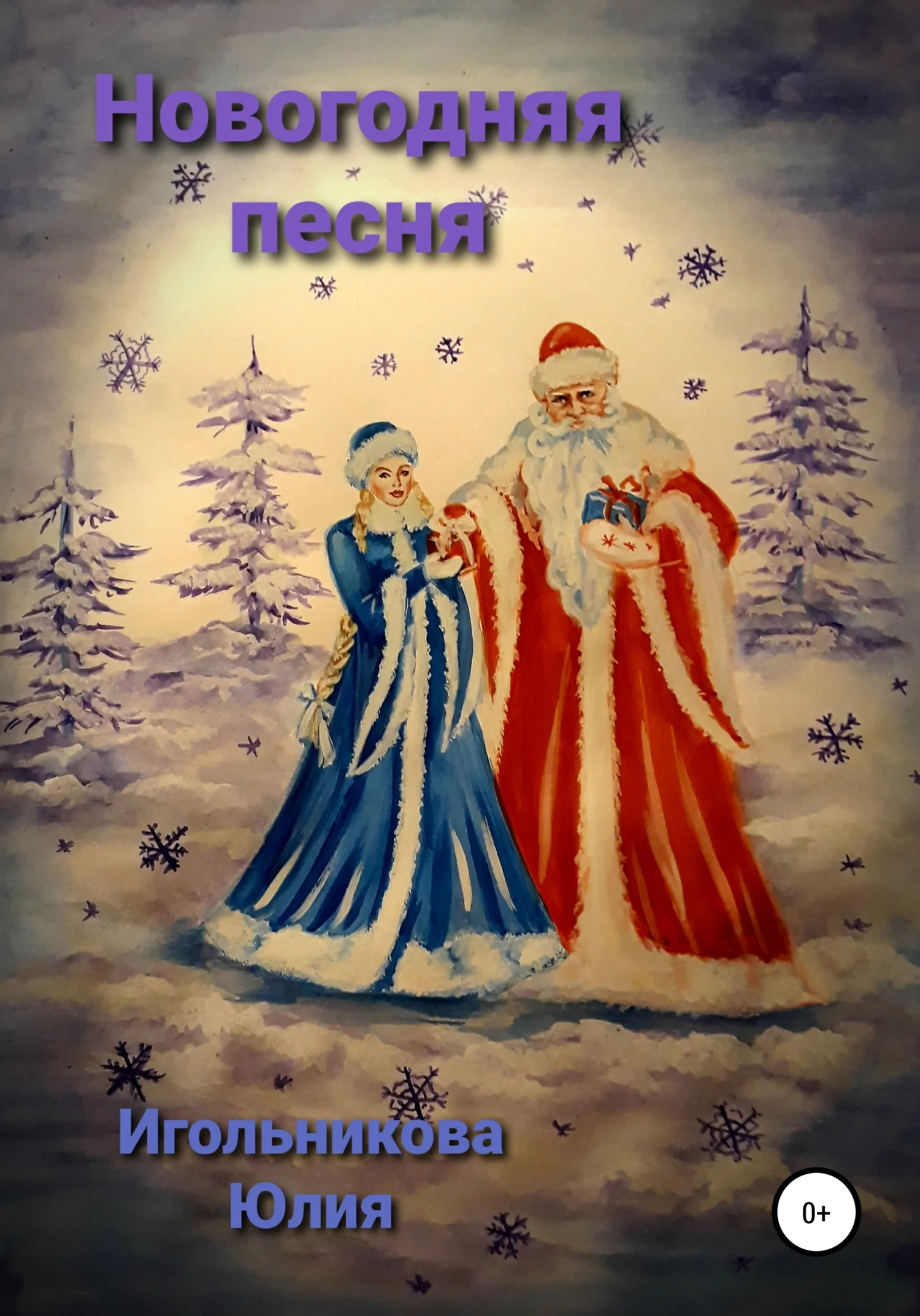 Обложка Новогодняя песня