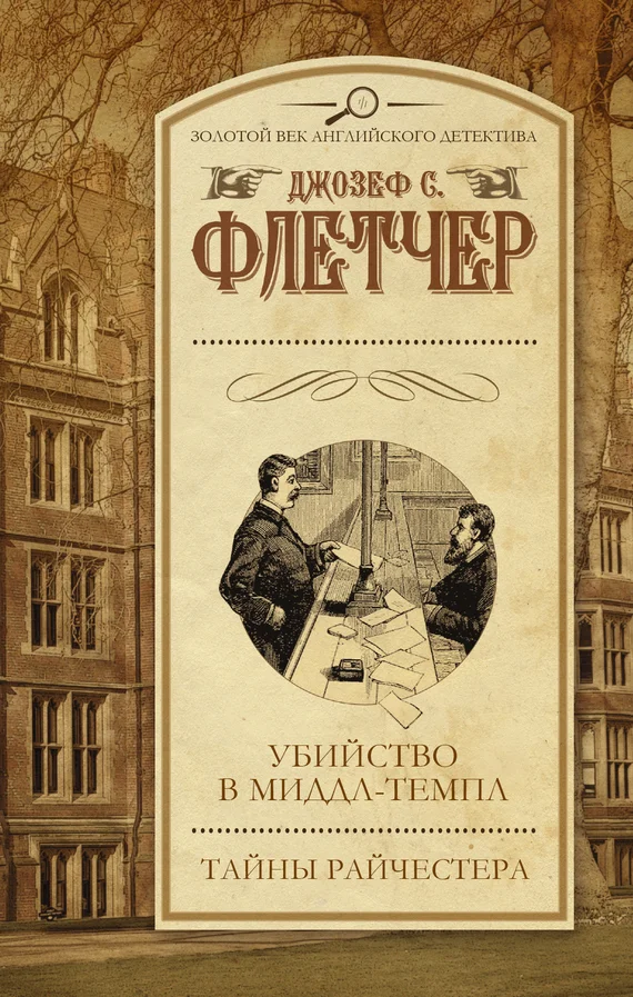 Обложка Убийство в Миддл-темпл. Тайны Райчестера