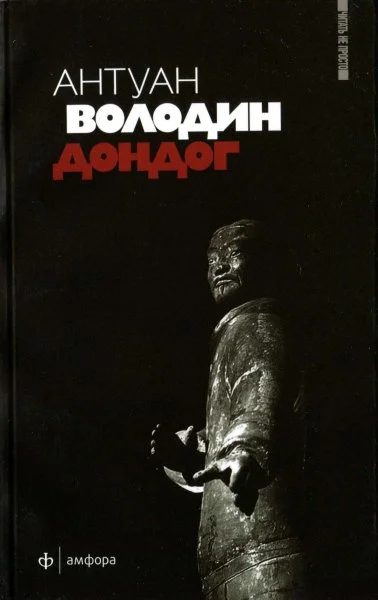 Обложка Дондог