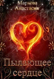 Обложка Пылающее сердце (СИ)