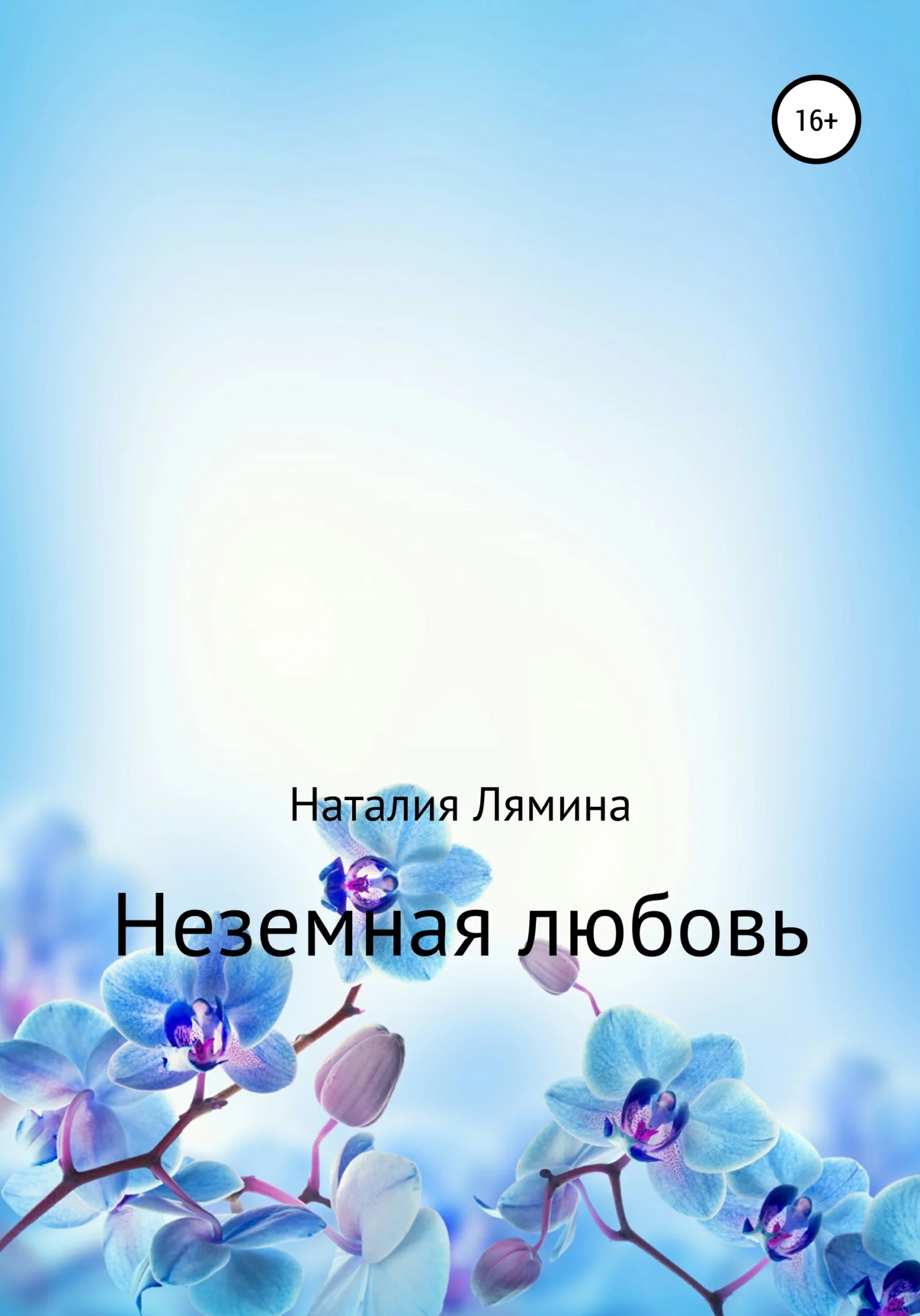 Обложка Неземная любовь