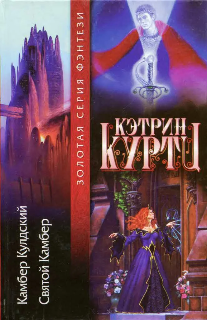 Обложка Легенды о Камбере Кулдском 1-2