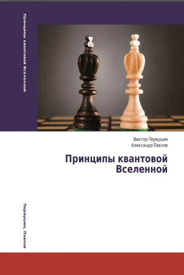 Обложка Принципы квантовой вселенной