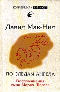Обложка По следам ангела