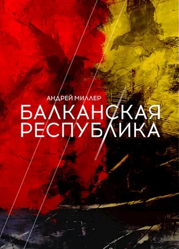 Обложка Балканская республика