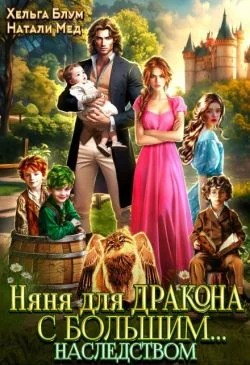 Обложка Няня для дракона с большим… наследством