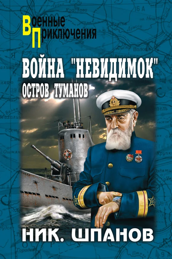 Обложка Война «невидимок». Остров Туманов