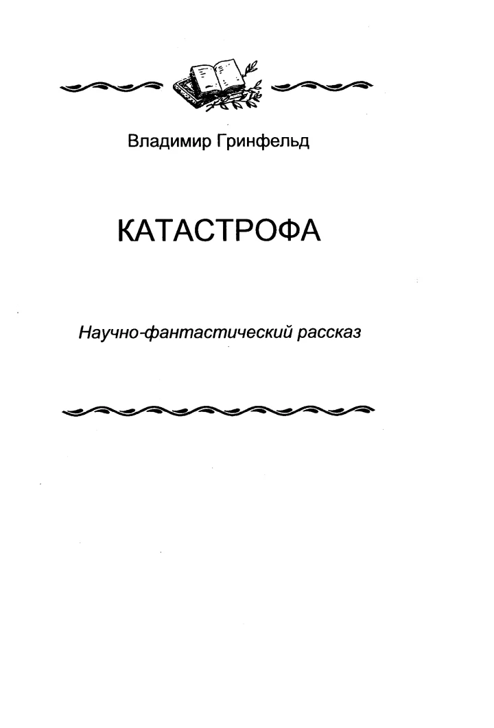 Обложка Катастрофа