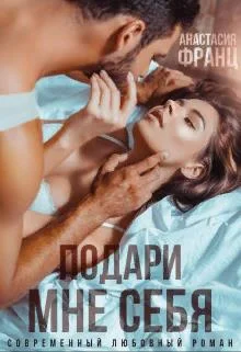 Обложка Подари мне себя