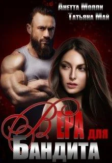 Обложка Вера для бандита