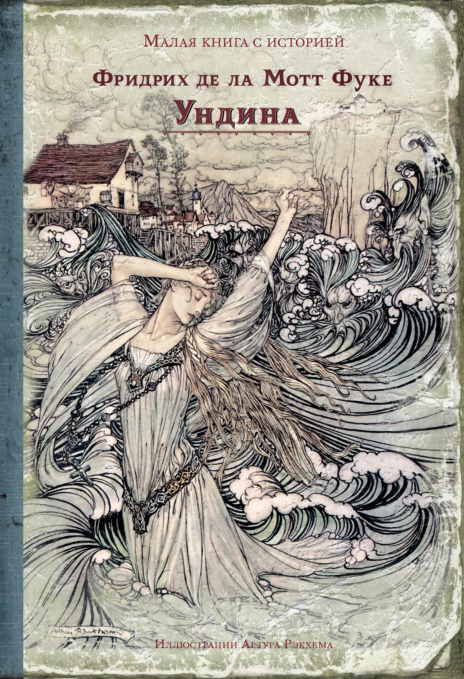Обложка Ундина