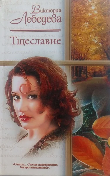 Обложка Тщеславие