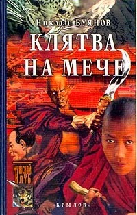 Обложка Клятва на мече