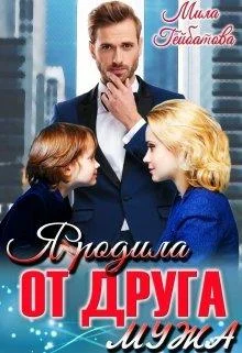 Обложка Я родила от друга мужа