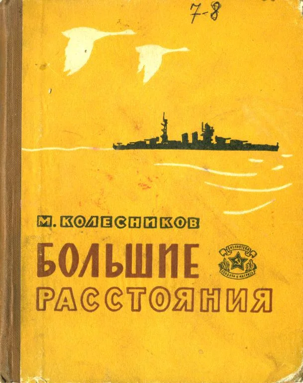 Обложка Большие расстояния