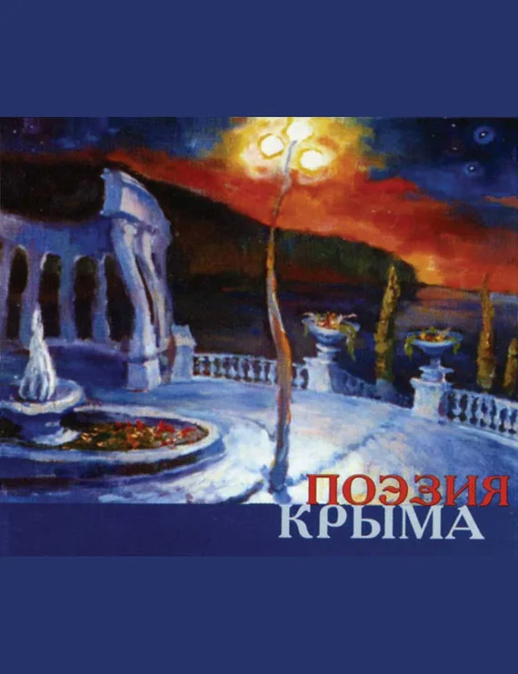 Обложка Поэзия Крыма. Сборник стихов русских поэтов