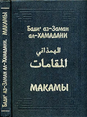 Обложка Макамы