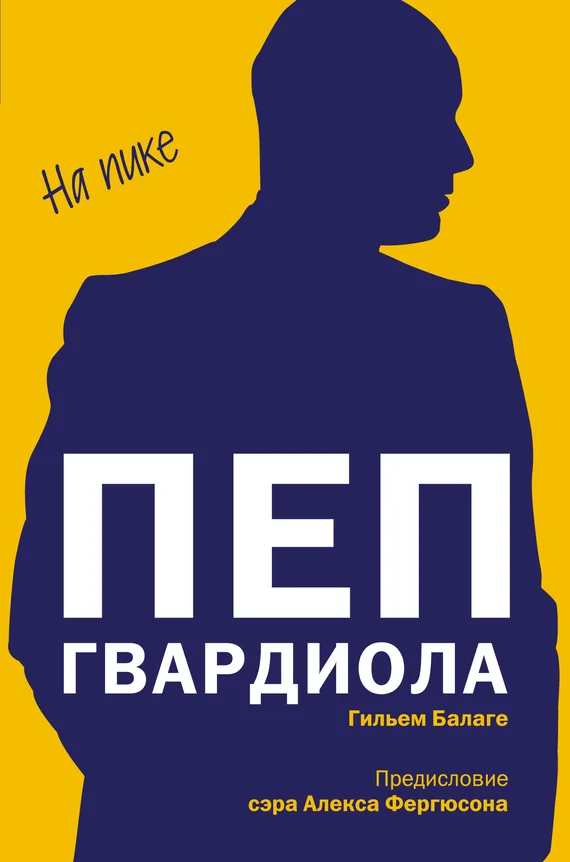 Обложка Пеп Гвардиола. На пике