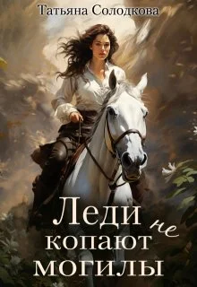 Обложка Леди не копают могилы