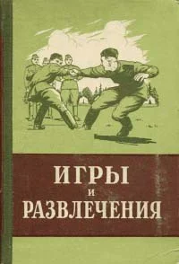 Обложка Игры и развлечения