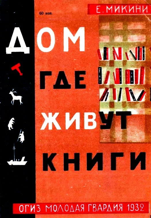 Обложка Дом, где живут книги