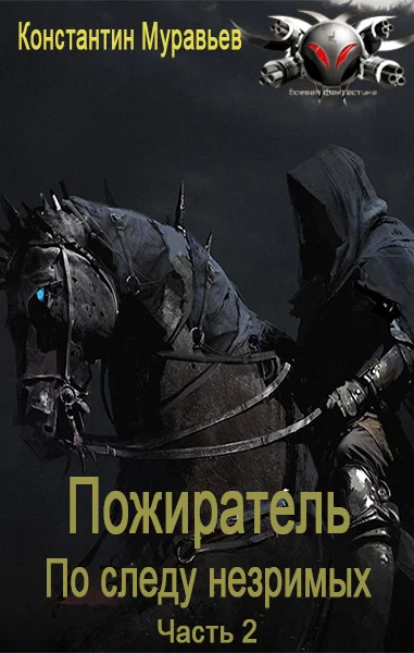 Обложка По следу незримых. Часть 2