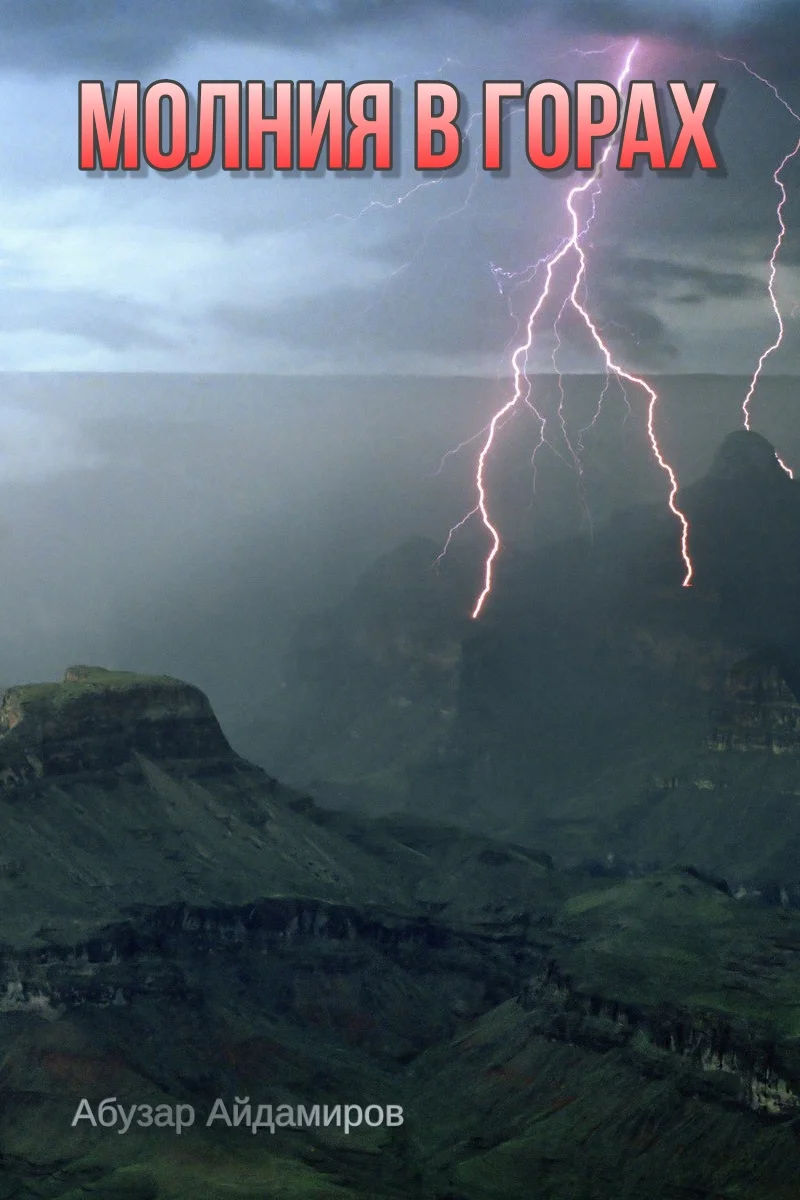 Обложка Молния в горах