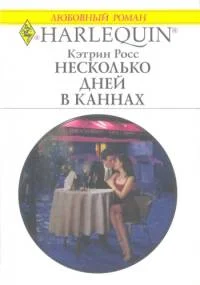 Обложка Несколько дней в Каннах