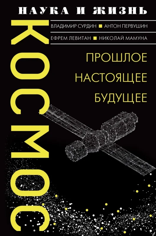 Обложка Космос. Прошлое, настоящее, будущее