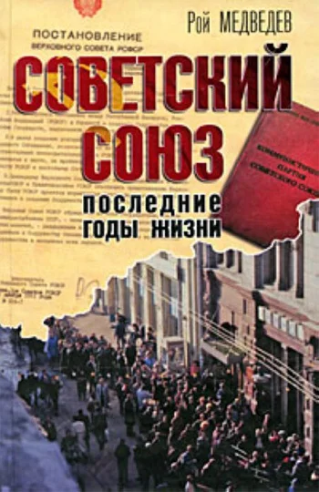 Обложка Советский Союз. Последние годы жизни. Конец советской империи