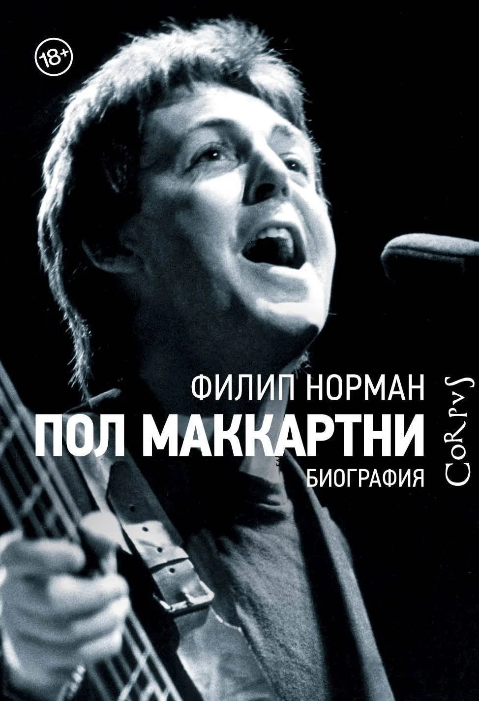 Обложка Пол Маккартни. Биография