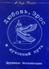 Обложка Любовь, Эрос и духовный путь