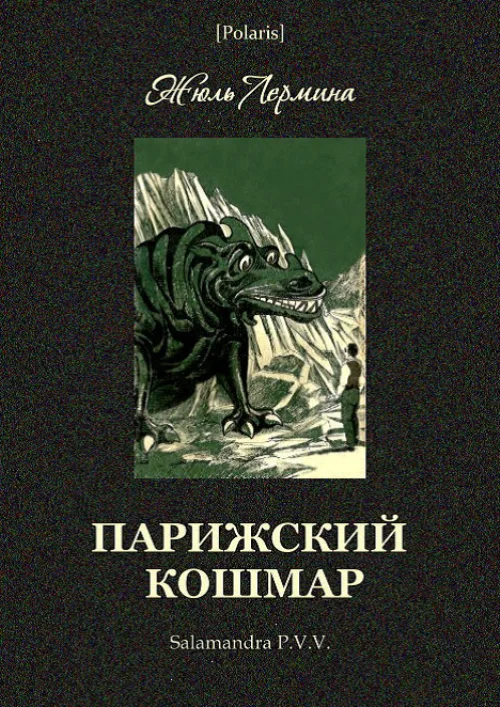 Обложка Парижский кошмар