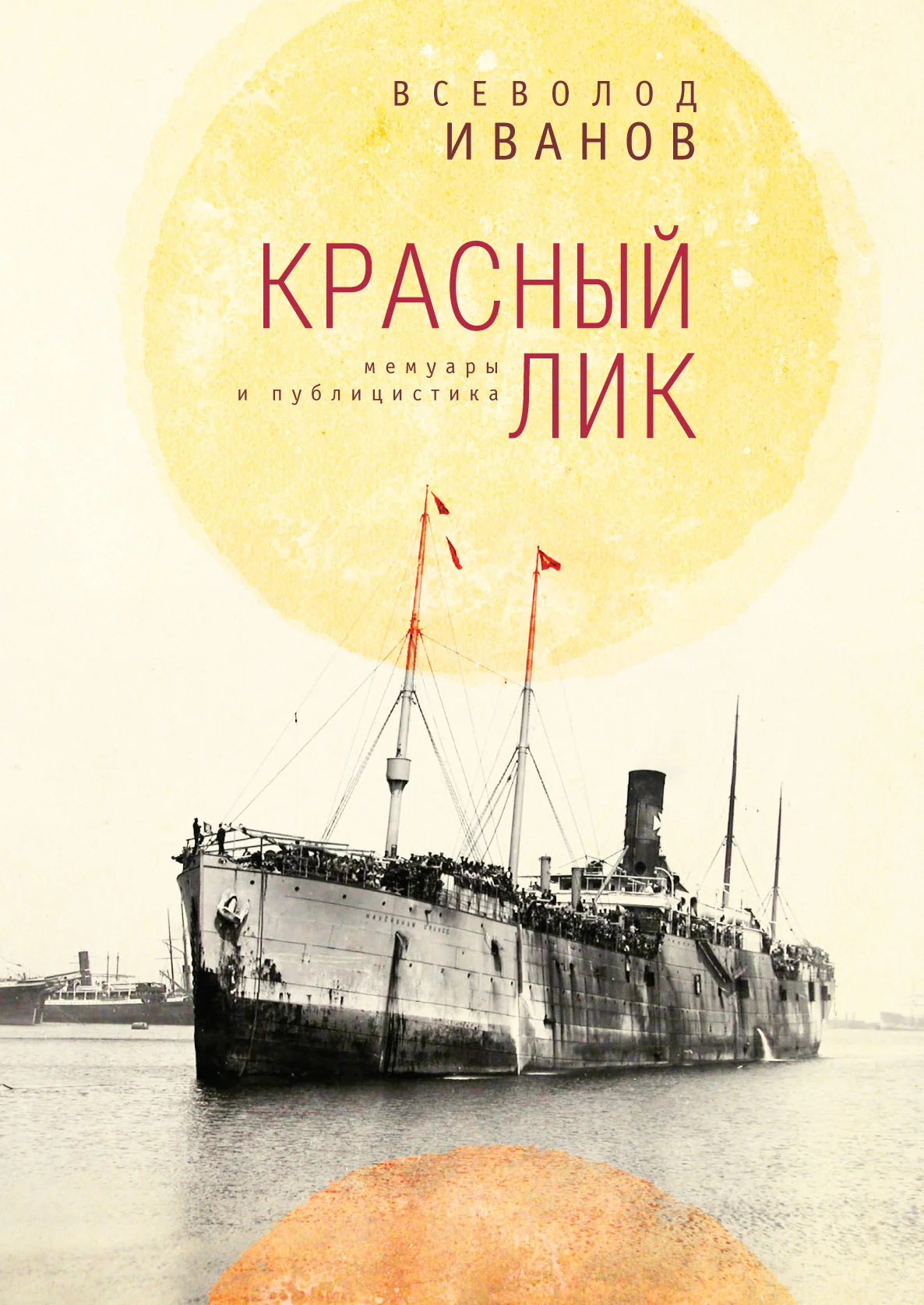 Обложка Красный лик: мемуары и публицистика
