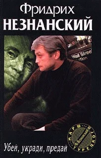 Обложка Убей, укради, предай