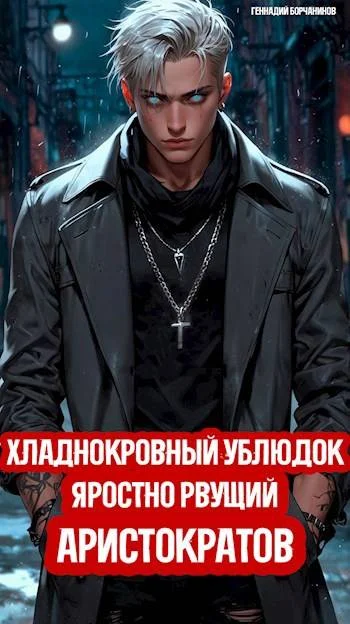 Обложка Хладнокровный ублюдок, яростно рвущий аристократов