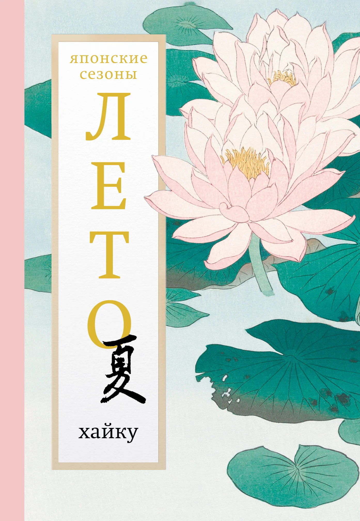 Обложка Лето. Хайку