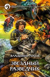 Обложка Звездный разведчик
