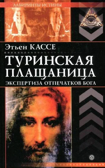 Обложка Туринская плащаница
