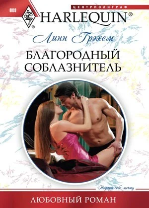 Обложка Благородный соблазнитель