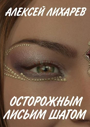 Обложка Осторожным лисьим шагом