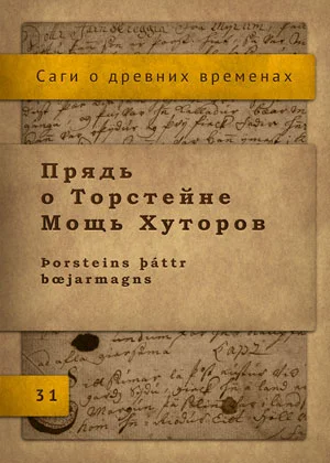 Обложка Прядь о Торстейне Мощь Хуторов