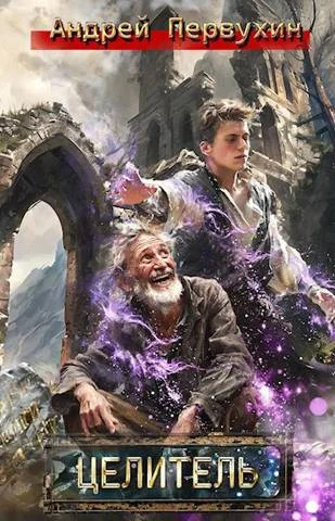 Обложка Целитель. Книга первая