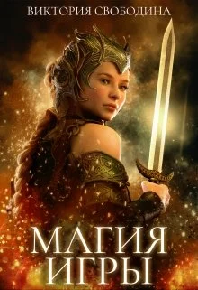 Обложка Магия игры