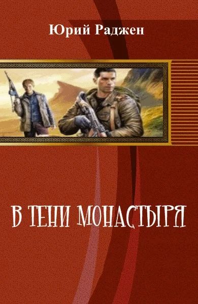 Обложка В тени монастыря (СИ)
