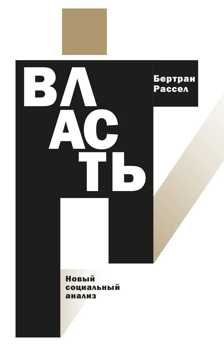 Обложка Власть. Новый социальный анализ