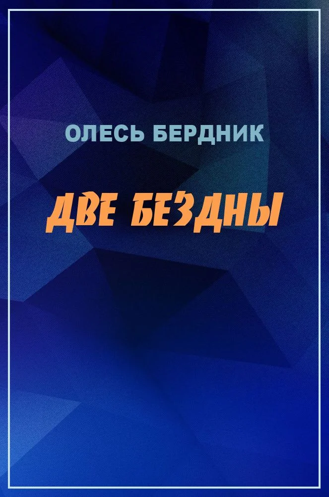 Обложка Две бездны