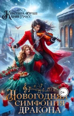 Обложка Новогодняя симфония дракона